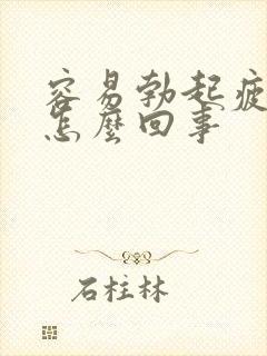 容易勃起疲软是怎么回事封面