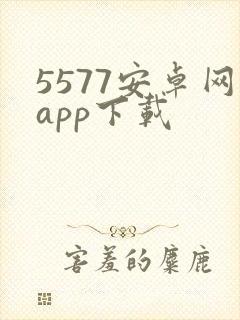 5577安卓网app下载封面