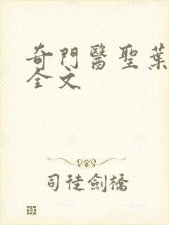 奇门医圣叶皓轩全文