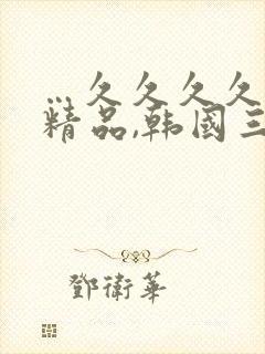 …久久久久国产精品,韩国三级中文字幕