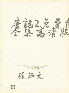 唐诡2免费观看全集高清版