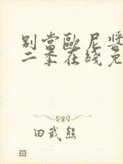 别当欧尼酱了第二季在线免费观看