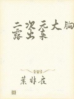 二次元大胸奶头露出来封面