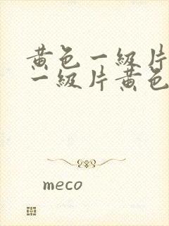 黄色一级片黄色一级片黄色一级片黄色一级片