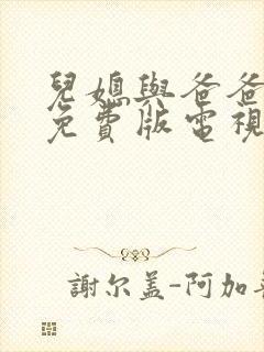 儿媳与爸爸高清免费版电视剧荒井