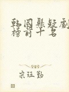 韩国悬疑剧排行榜前十名