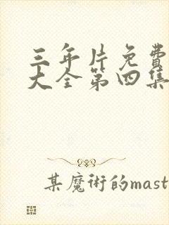 三年片免费观看大全第四集