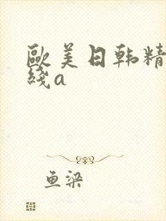 欧美日韩精品在线a