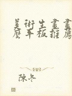 美术生画画用什么平板推荐