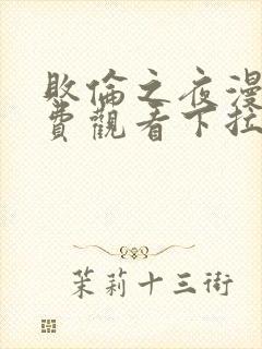 败伦之夜漫画免费观看下拉式无弹窗