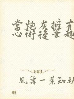 当炮灰拥有了读心术后笔趣阁