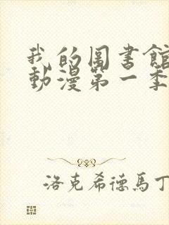 我的图书馆女友动漫第一季