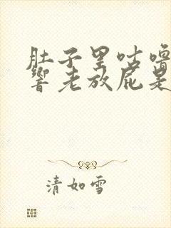 肚子里咕噜咕噜响老放屁是怎么回事