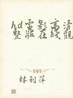 hd电影高清完整版在线观看