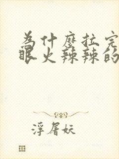 为什么拉完屎屁眼火辣辣的疼