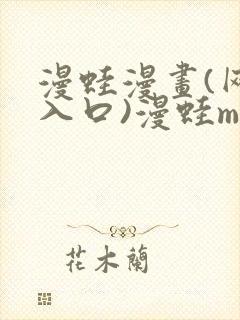 漫蛙漫画(网页入口)漫蛙manwa官网版直