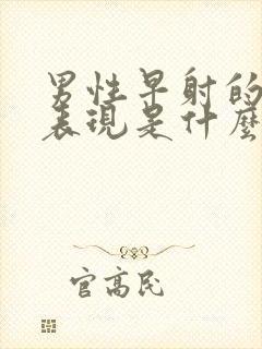 男性早射的症状表现是什么封面