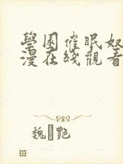 学园催眠奴隶动漫在线观看