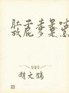 肚子老是咕咕叫放屁多是怎么回事