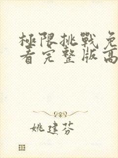 极限挑战免费观看完整版高清第九季封面