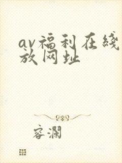 av福利在线播放网址