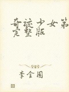 奇迹少女第3季完整版