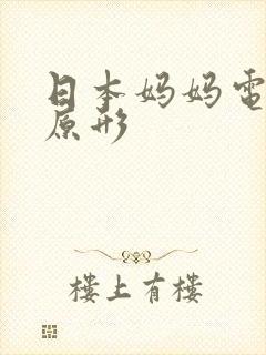 日本妈妈电视剧原形