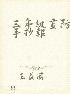 三年级画防溺水手抄报