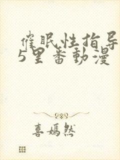 催眠性指导1～5里番动漫