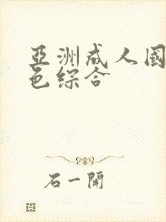 亚洲成人国产情色综合