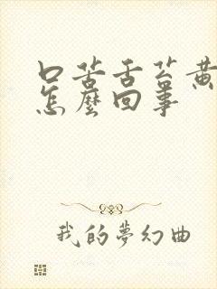 口苦舌苔黄厚是怎么回事