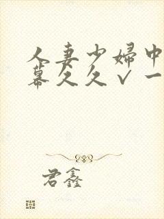 人妻少妇中文字幕久久√一