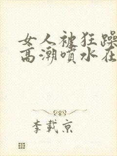 女人被狂躁c到高潮喷水在线观看