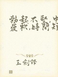 勃起不坚,中途疲软,时间短