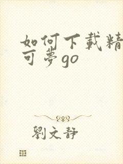 如何下载精灵宝可梦go