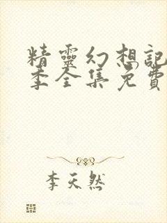 精灵幻想记第二季全集免费完整版