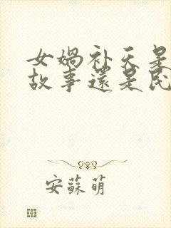 女娲补天是神话故事还是民间故事封面