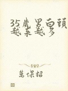 35岁男白头发越来越多