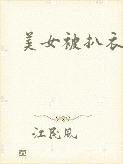 美女被扒衣吸乳封面