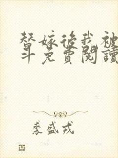 替嫁后我被迫宅斗免费阅读无弹窗全文