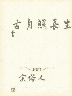 古月照长生txt