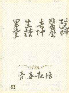 男生去医院看阴囊挂什么科封面