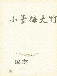 小青梅大竹马