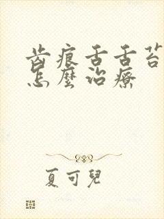 齿痕舌舌苔厚白怎么治疗封面