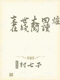 末世大回炉免费在线阅读封面