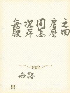 每次同房之后小腹疼怎么回事