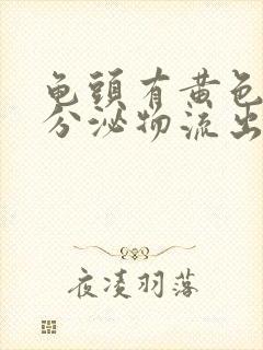 龟头有黄色脓状分泌物流出,小便刺痛