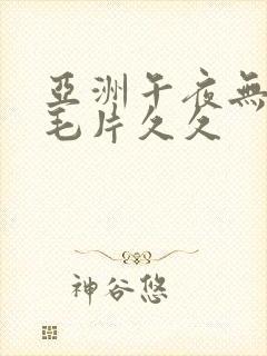 亚洲午夜无av毛片久久封面