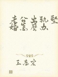 老公出轨坚持离婚怎么办