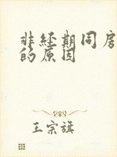 非经期同房出血的原因封面